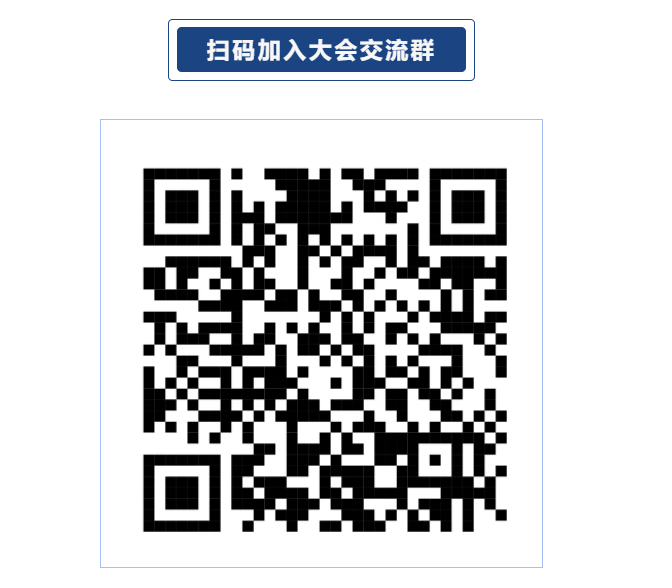 大会交流群