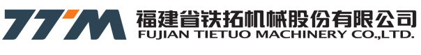 福建省铁拓机械股份有限公司